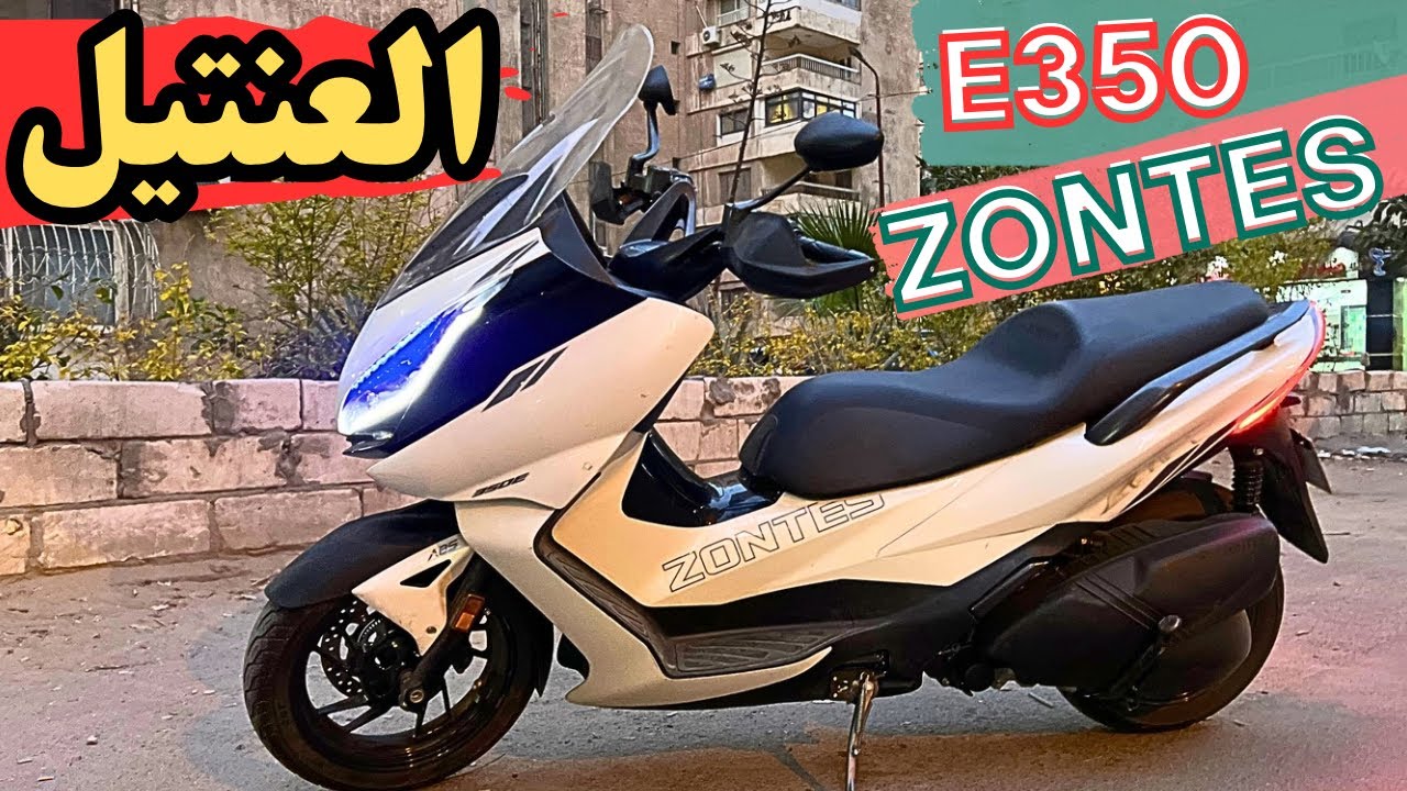 الجزء ٢ سكوتر زونتس كسر زيرو 😇 ZONTES E350 ✌️