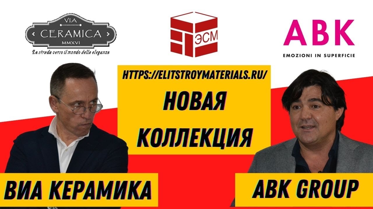 Презентация в ТЦ ЭлитСтрой Материалы от компаний Виа Керамика и ABK Group