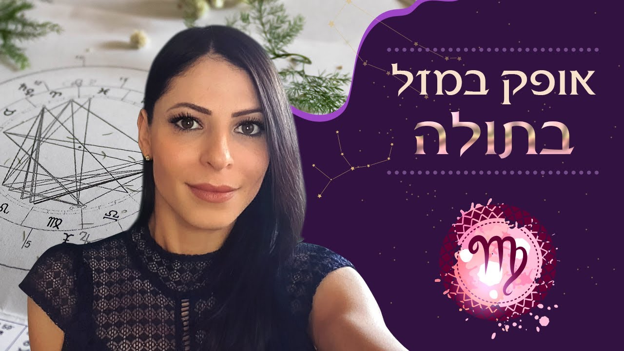 אופק במזל בתולה - הסבר לאישה ולגבר