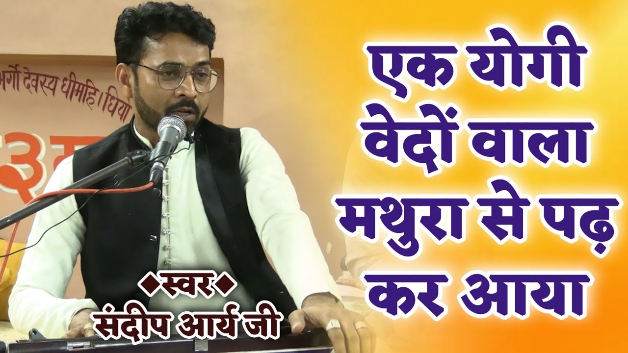 एक योगी वेदों वाला:- संदीप आर्य जी || Mission Arya Samaj