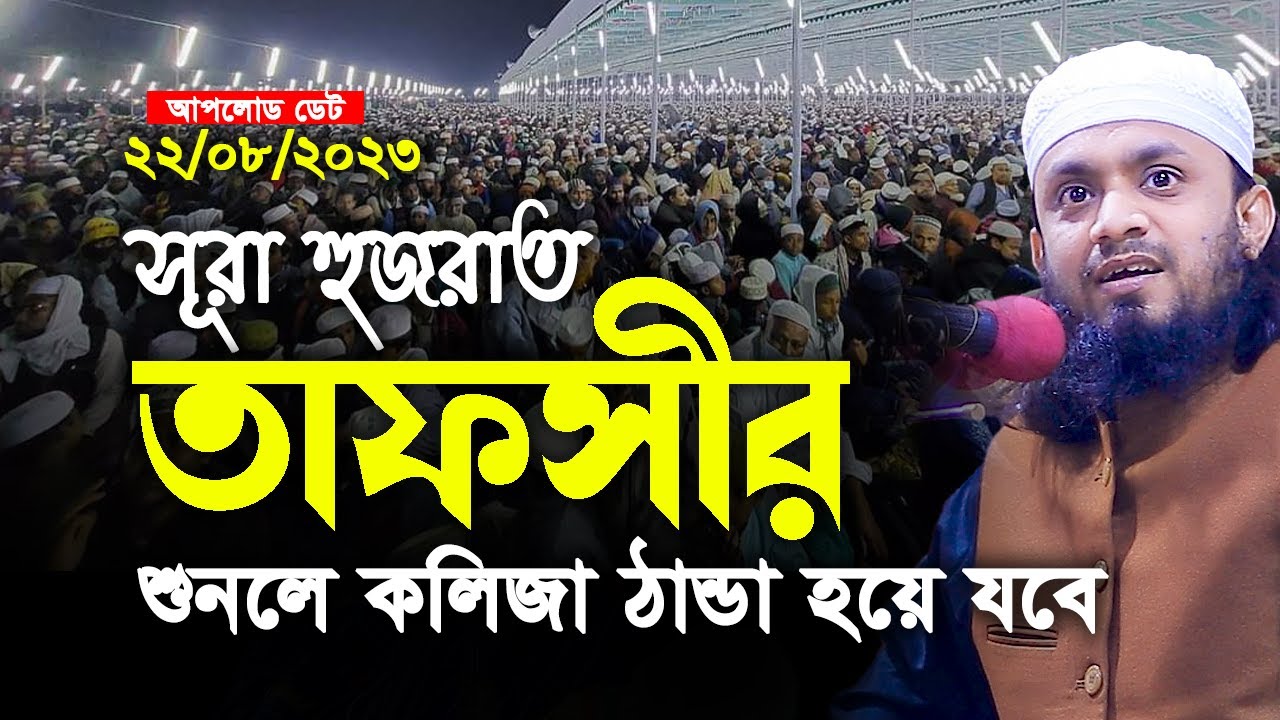 সূরা হুজরাত এর তাফসীর শুনলে কলিজা ঠান্ডা হয়ে যবে। Abdul Hai Saifullah new waz