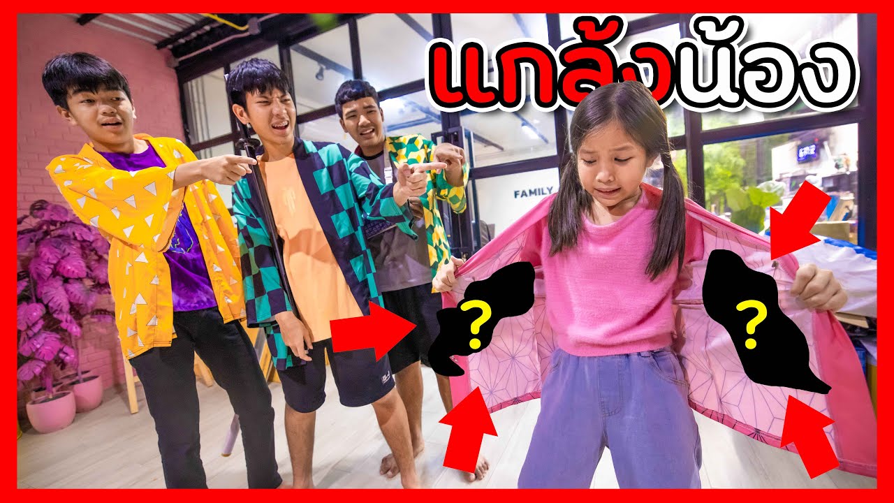 พี่แกล้งน้อง อะไรอยู่ในเสื้อคลุมดาบพิฆาตอสูร