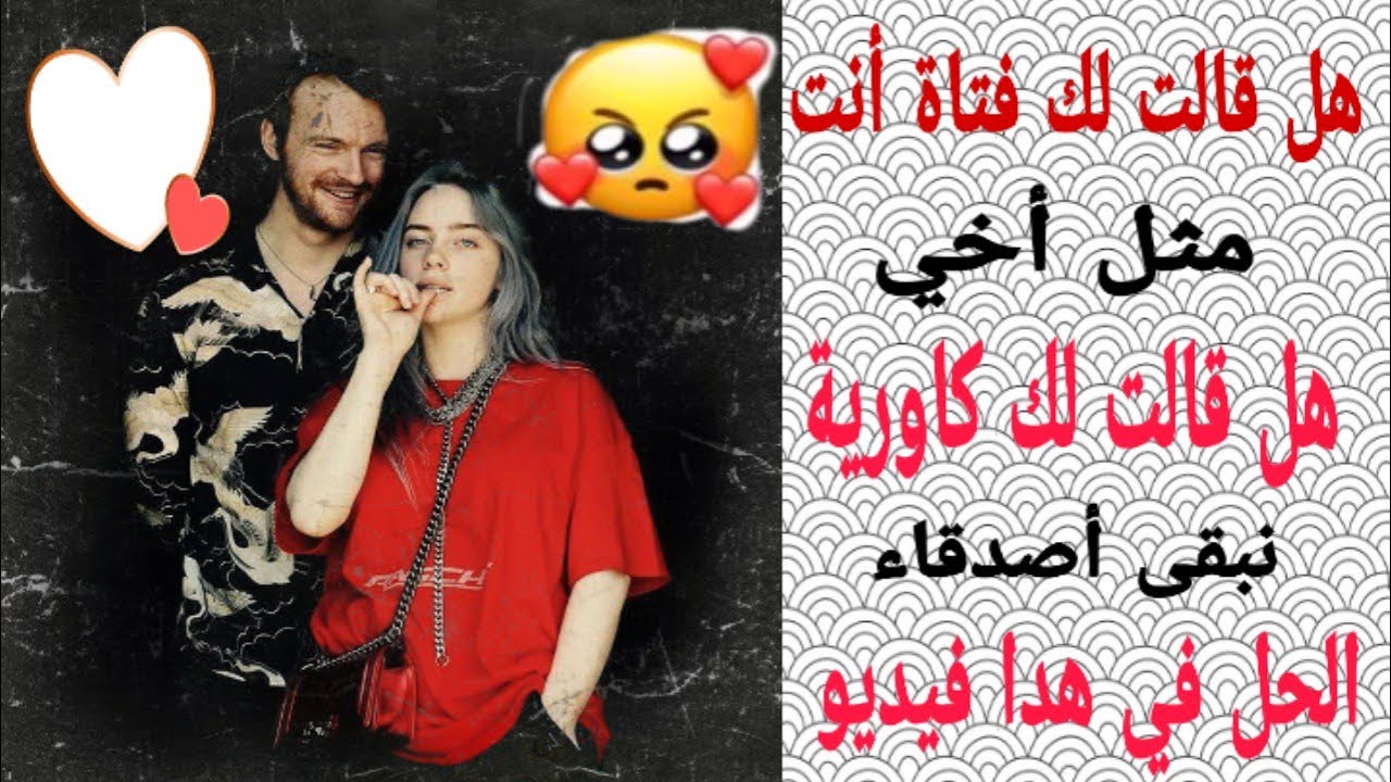 كيف تتصرف مع فتاة قالت لك أنت مثل أخي😏 وكيف تتعامل مع كاورية قالت لك نبقى أصدقاء