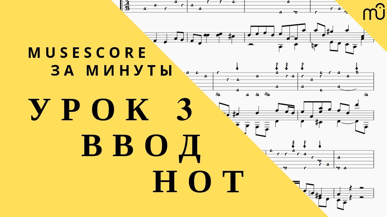 MuseScore за минуты: Урок 3. Ввод нот. Русская озвучка
