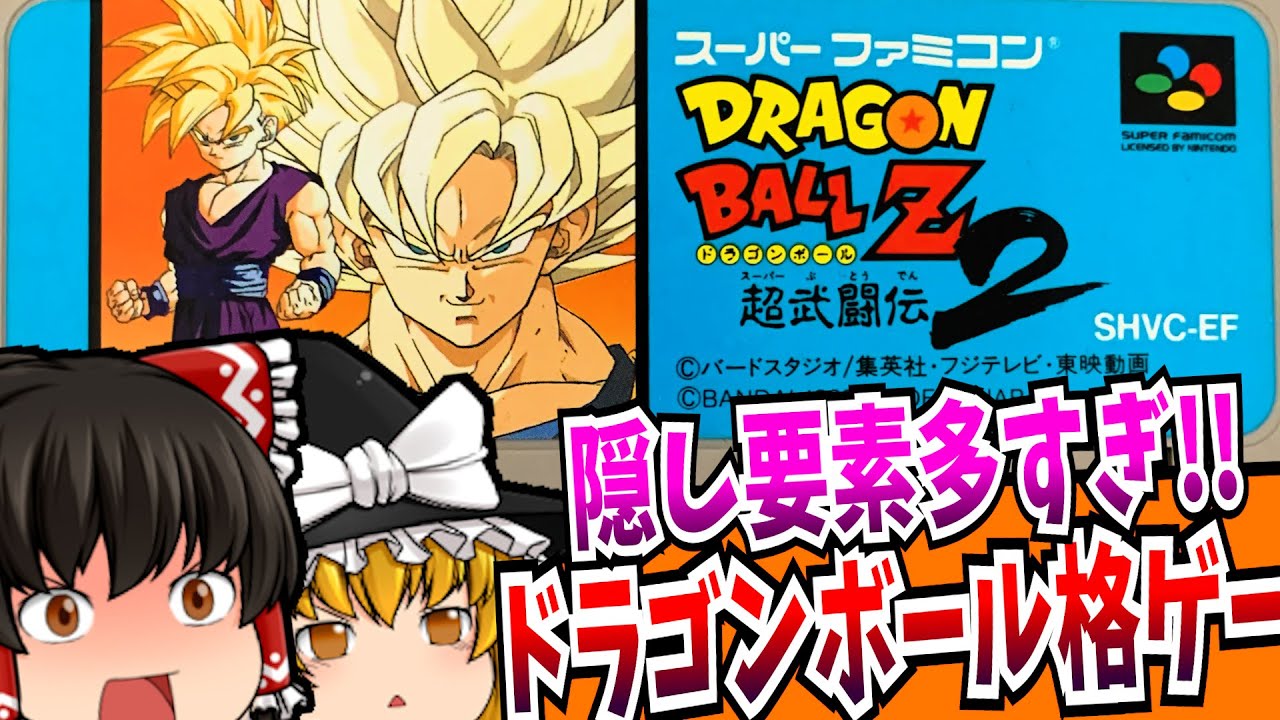 【ゆっくり実況】ドラゴンボールZ 超武闘伝2 スーパーファミコン 【レトロゲーム 】【懐かしい】