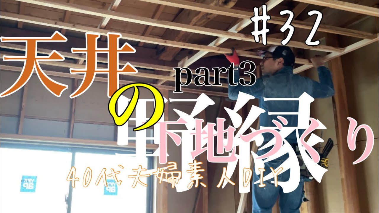 【空き家リノベ】必見！失敗しない天井の張り方‼︎