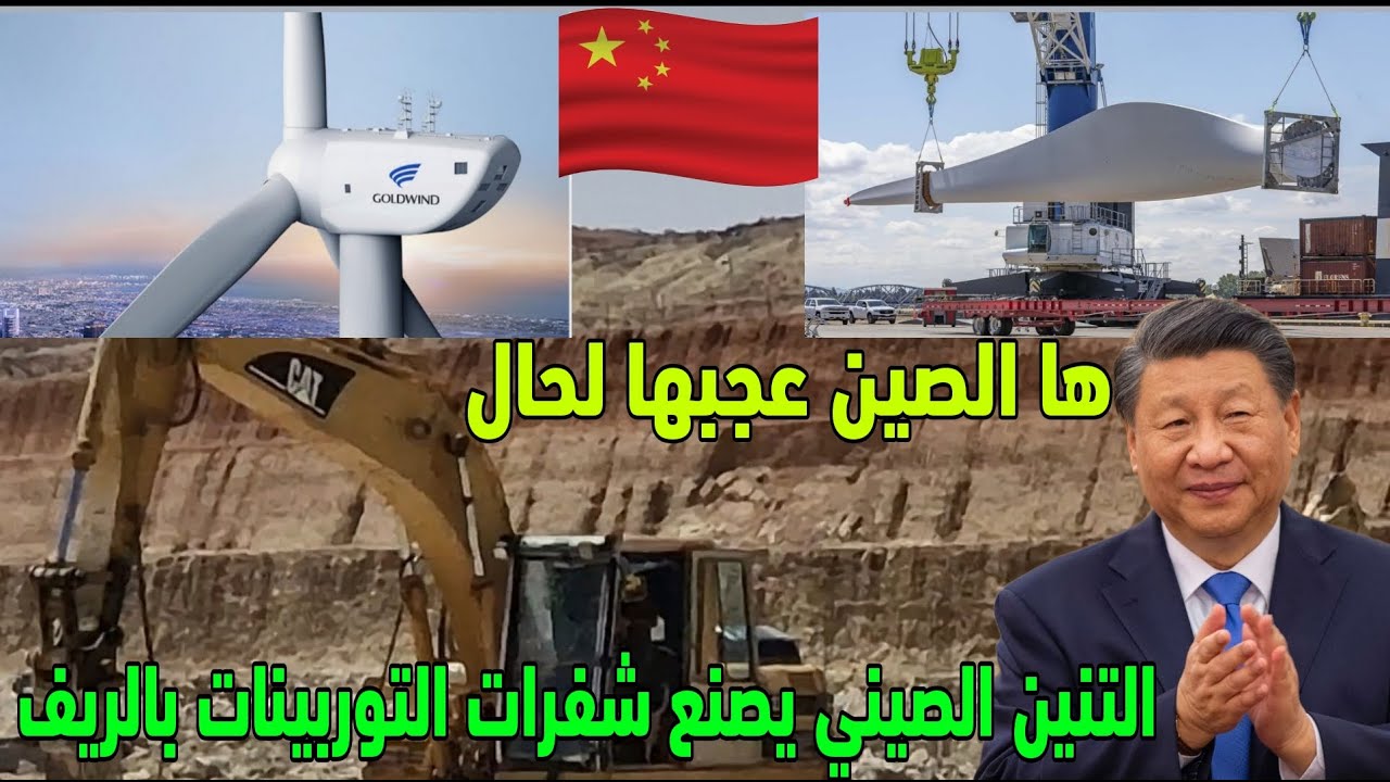 الصين جات للريف بين الناظور والحسيمة وبدات في استتمار مشروع ضخم لصناعة شفرات التوربينات الهوائية