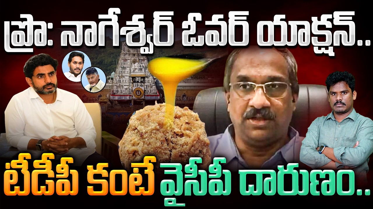 Pro Nageswar on Tirumala Laddu: ప్రొ: నాగేశ్వర్ ఓవర్ యాక్షన్.. టీడీపీ కంటే వైసీపీ దారుణం.. | AP 175