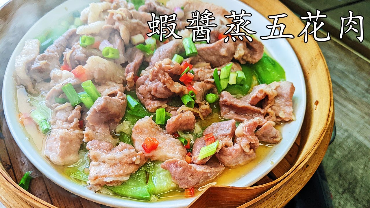 蝦醬蒸五花肉/堅惹味/ 簡簡單單又一餐/收工做都得/好餸飯/新手 入門/廣東話/中字/steamed pork belly w/dried shrimp sauce/p285