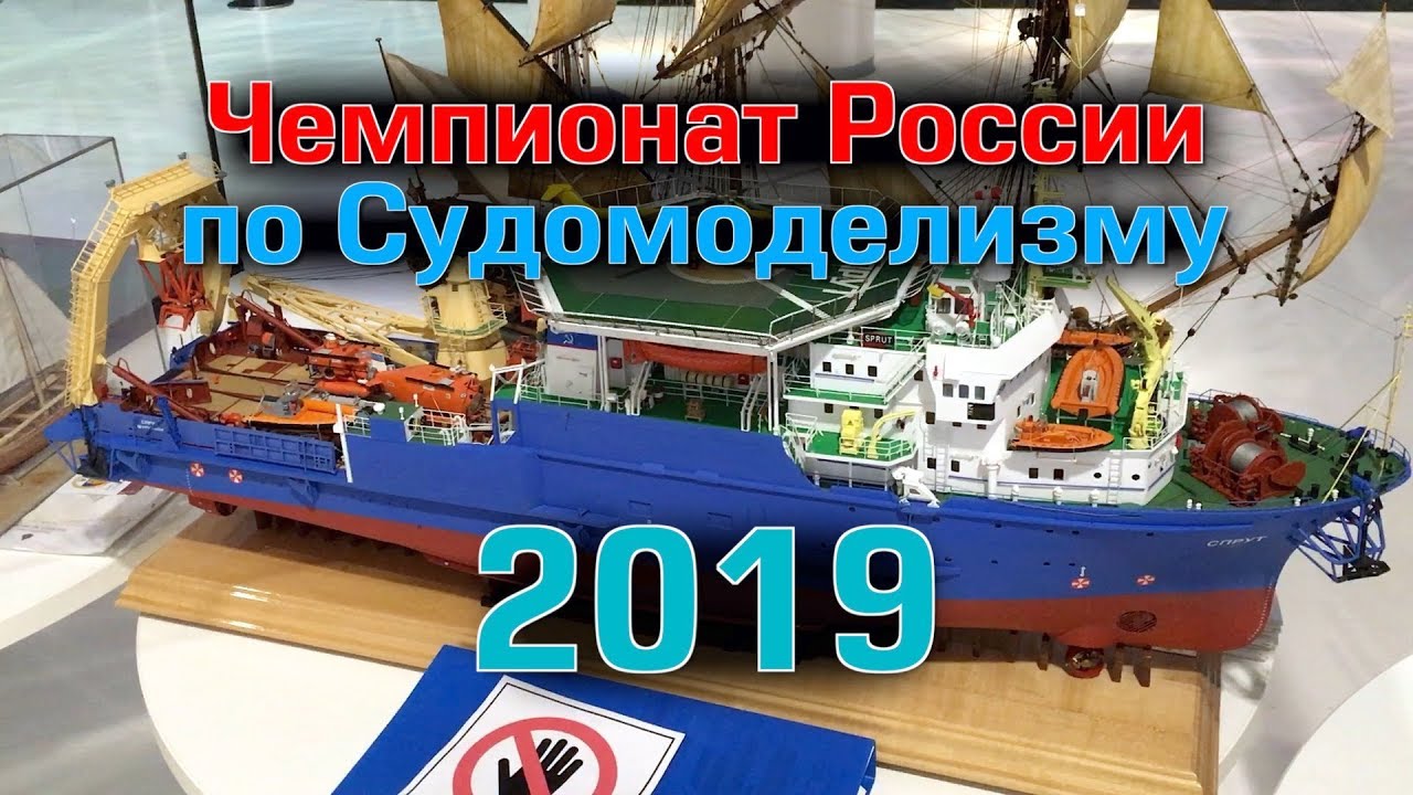 Чемпионат России по судомоделизму 2019