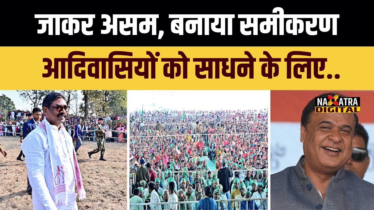 Assam जाकर हेमंत सोरेन ने नाप ली सियासी जमीन, अब हिमंता को इतने सीटों पर देंगे चुनौती..