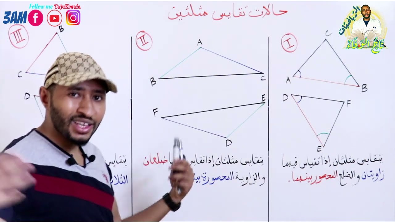 حالات تقايس مثلثين #الرياضيات هندسة👀 حالات خاصة بالمثلث القائم ✅ 3AM
