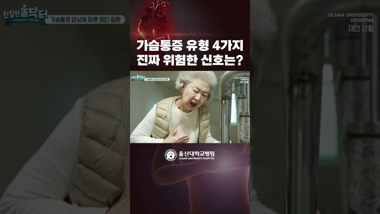 가슴통증 유형 4가지, 진짜 위험한 신호는? 