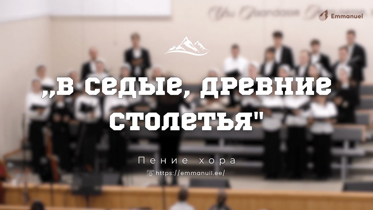 ,,В седые, древние столетья