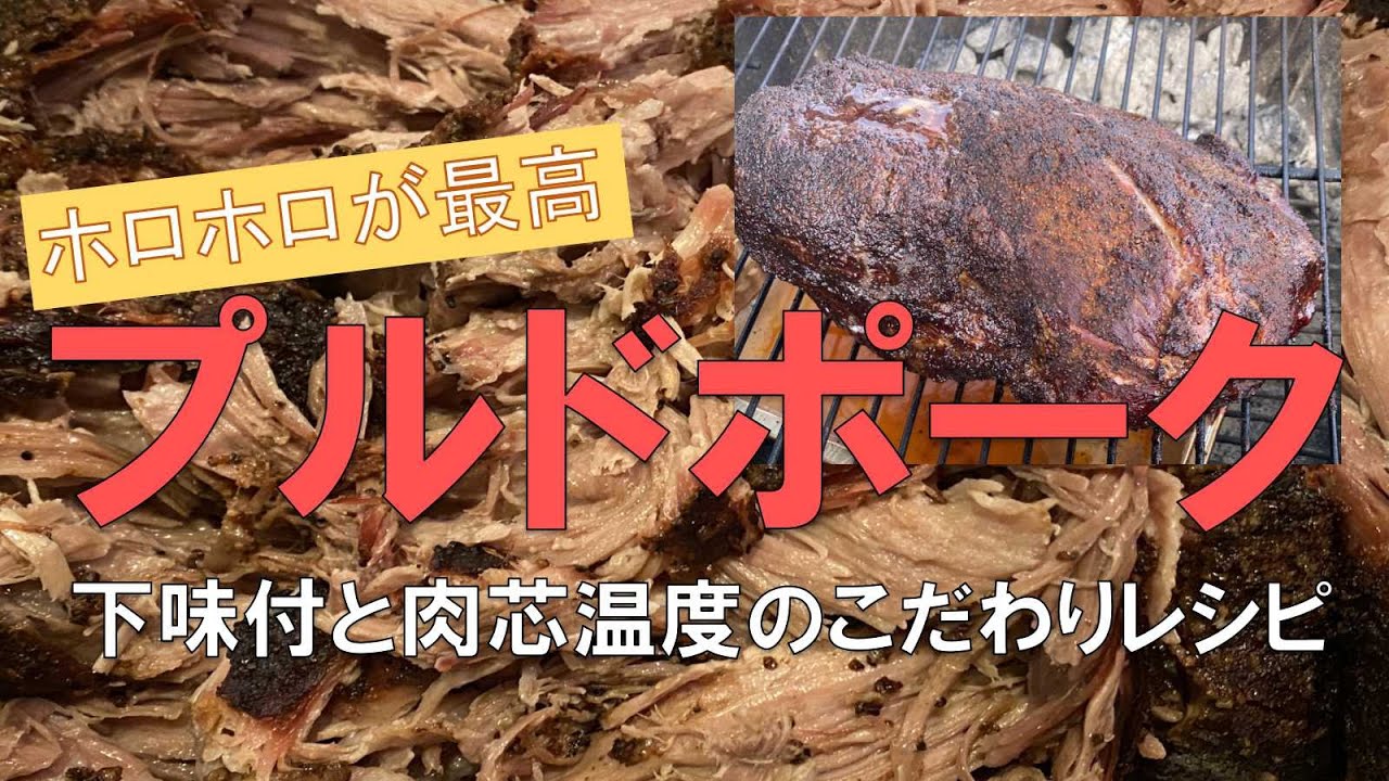 ホロホロが最高なプルドポーク　下味付と肉芯温度こだわりレシピ