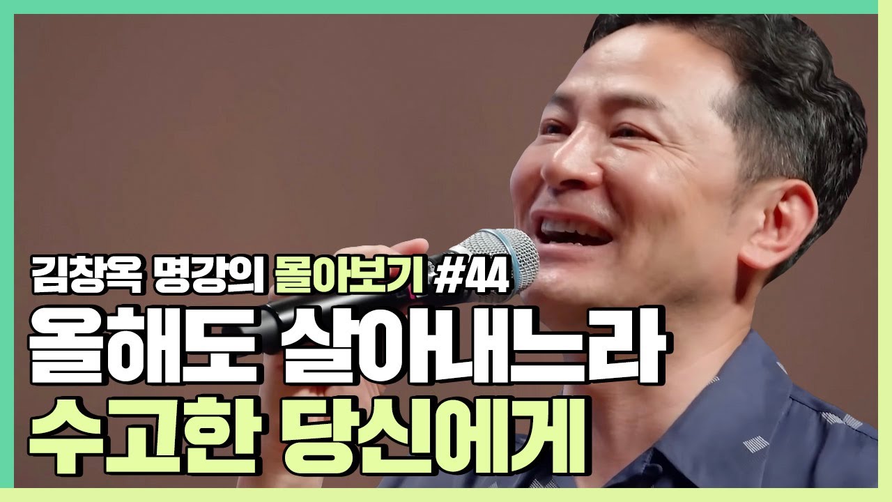 계획대로 되지 않은 한 해, 열심히 살아내느라 수고한 사람들에게 - 김창옥 [김창옥tv 몰아보기]