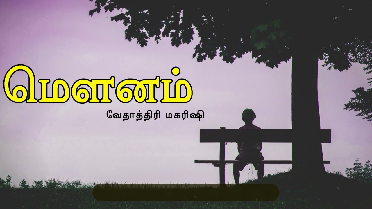 #VMS16 மௌனத்தின் மேன்மை  வேதாத்திரி மகரிஷி #Vethathiri Maharishi Speech