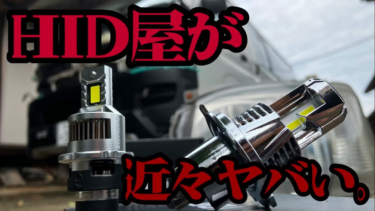 言う事無しのHID屋が、問題行動します！！？？