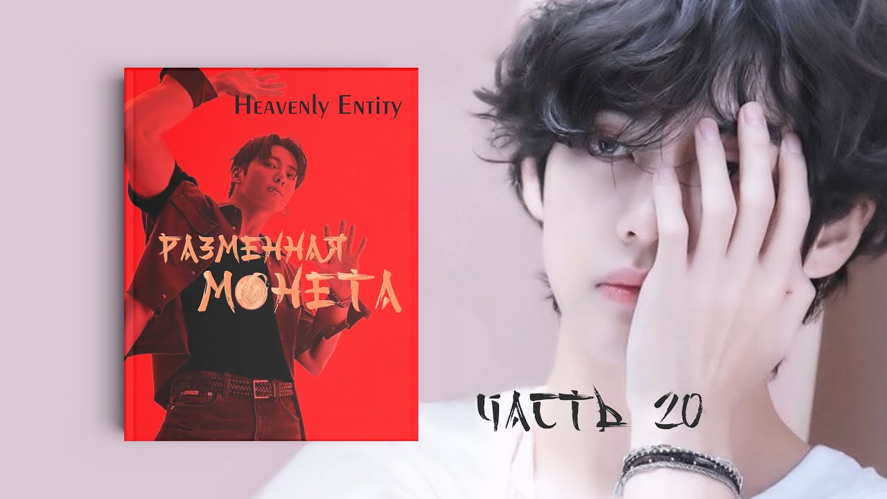 [Озвучка by SZ] 20_Разменная монета_Heavenly Entity