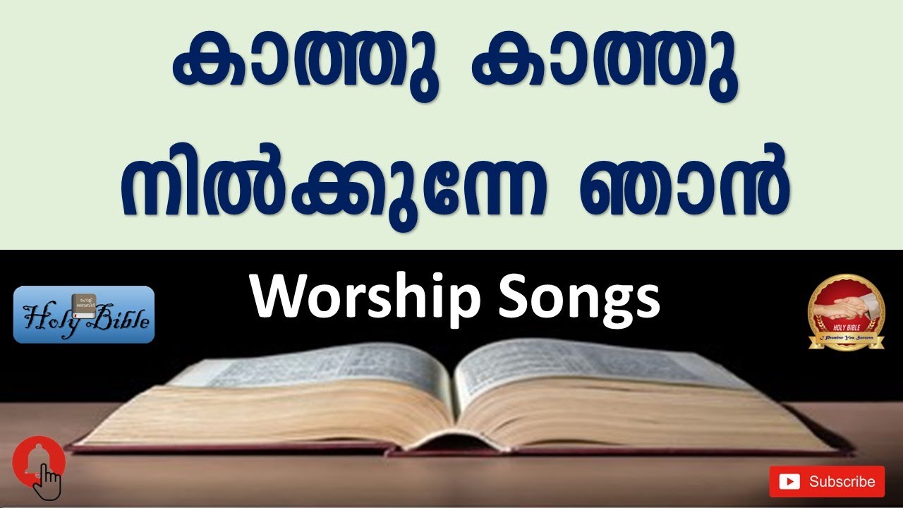 കാത്തു കാത്തു നിൽക്കുന്നേ ഞാൻ | Kathu kathu nilkunne njan | Malayalam Christian Songs 2021