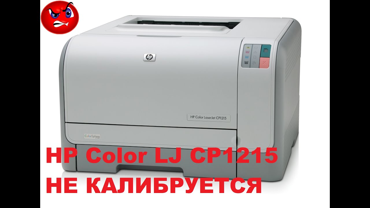 Принтер HP Color LJ CP1215 не калибруется. Причина чипы? (РЕШЕНО)