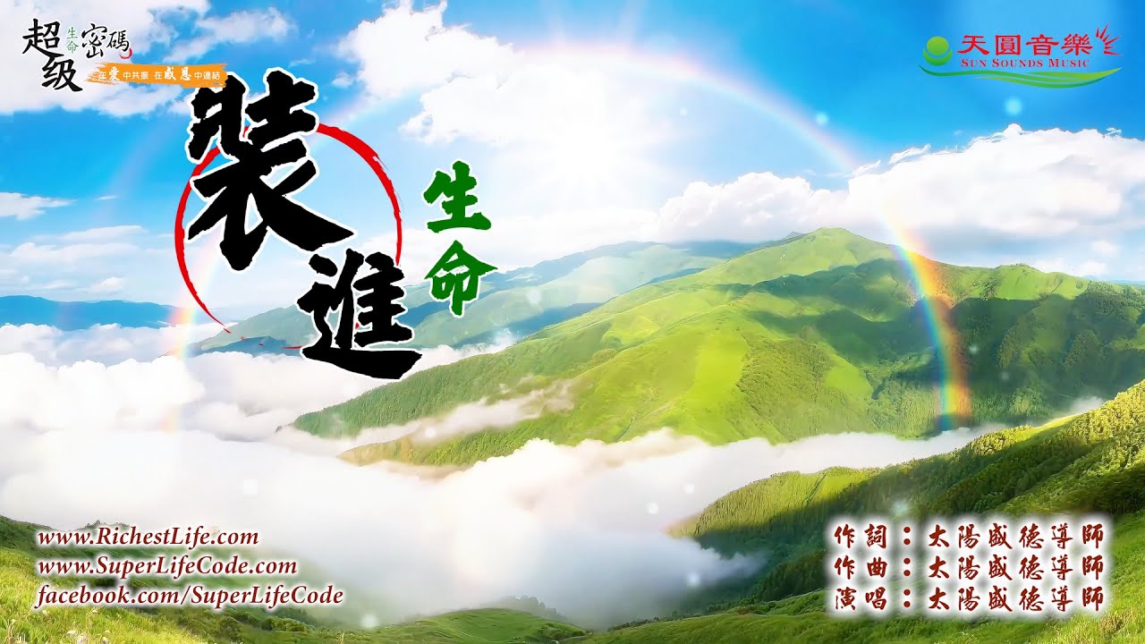 〈裝進生命〉太陽盛德導師演唱版