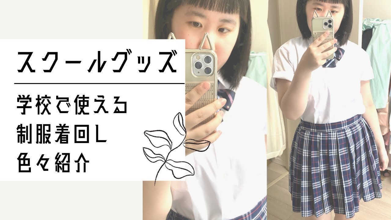 【学校グッズ】スクールアイテムをたくさん紹介！制服着回しに使える物など..🧑🏼&zwj;🏫🕒