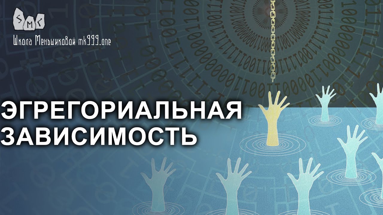 Эгрегориальная зависимость. В чем она заключается и как избавиться?
