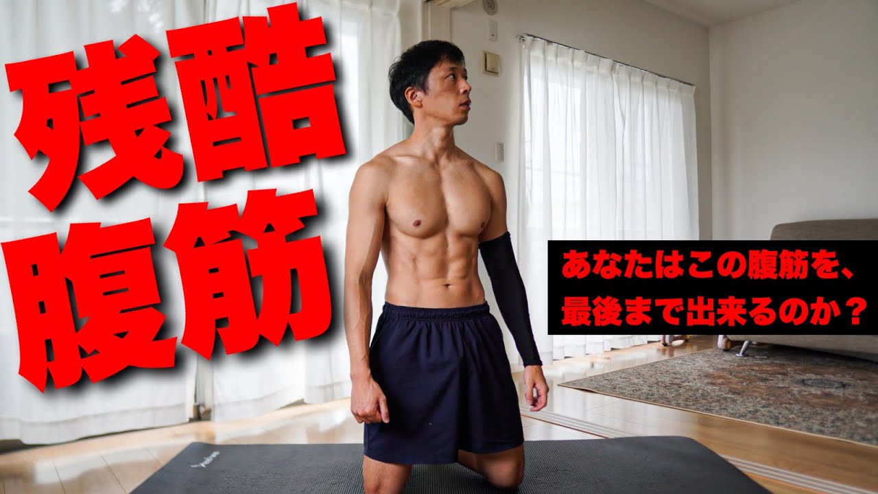 【7分腹筋】シックスパックを手に入れろ!!キツイ筋トレでお腹を変える!!