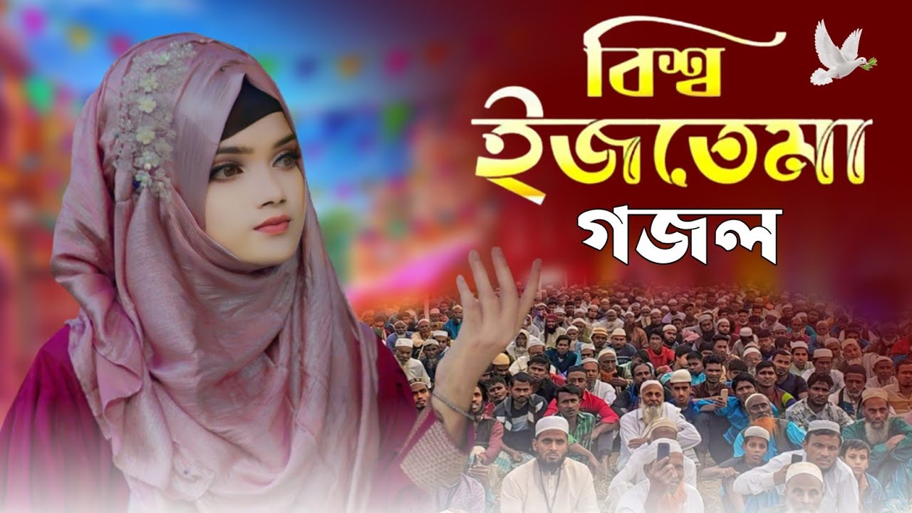 বিশ্ব ইজতেমা নিয়ে সেরা গজল 2026 | Anisha Parveen | চলো যাই ইজতেমাতে | New Gojol 2026 | Bangla Gojol.