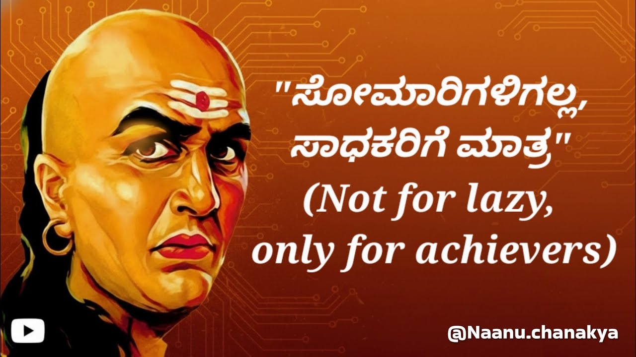 ನಿಮ್ಮ ಅದೃಷ್ಟ ಬದಲಿಸಲು ಬೆಳಿಗ್ಗೆ ಎದ್ದ ತಕ್ಷಣ ಈ 5 ಕೆಲಸ ಮಾಡಿ! ಚಾಣಕ್ಯರ ಸಕ್ಸಸ್ ಸೀಕ್ರೆಟ್. @Naanuchanakya 