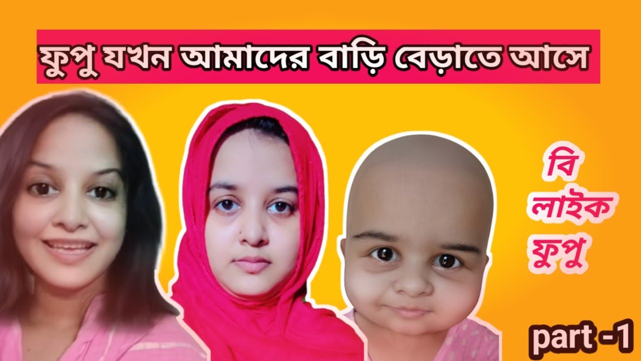 ফুপু যখন আমাদের বাড়িতে বেড়াতে আসে 😎 বি লাইক ফুবু part-1 // #funnyvideo #comedyvideo #foryou