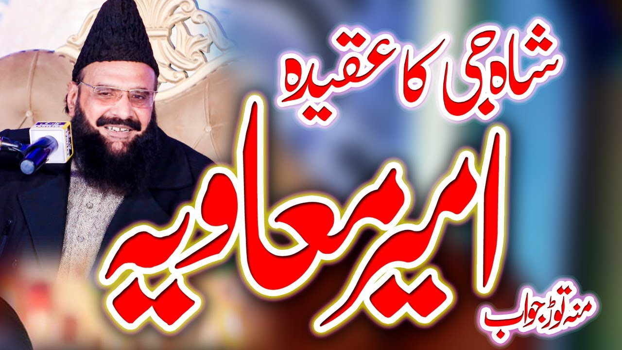 Syed Fida Hussain Shah hafizabadi || Hazrat Ameer Muawiya || Hazrat Ali  Muawiya (R.A) Ka Ikhtilaf