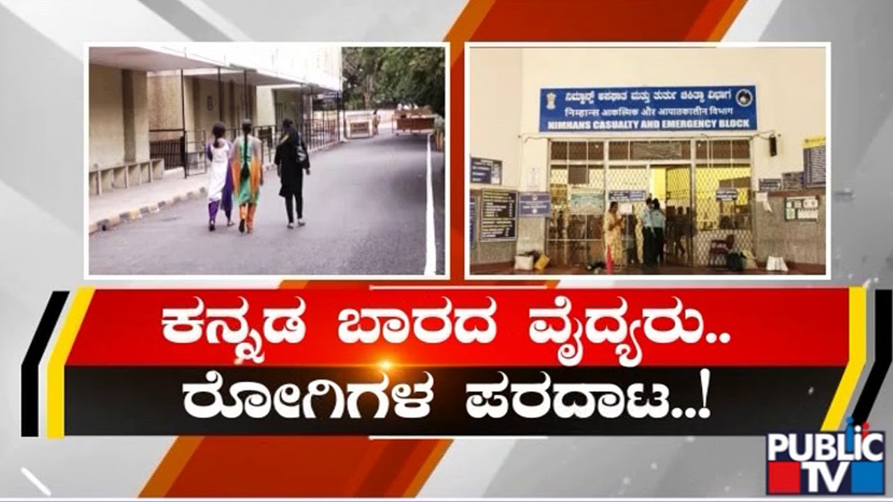 ಕನ್ನಡ ಬಾರದ ವೈದ್ಯರು ರೋಗಿಗಳ ಪರದಾಟ | Nimhans Hospital Bangalore | Public TV
