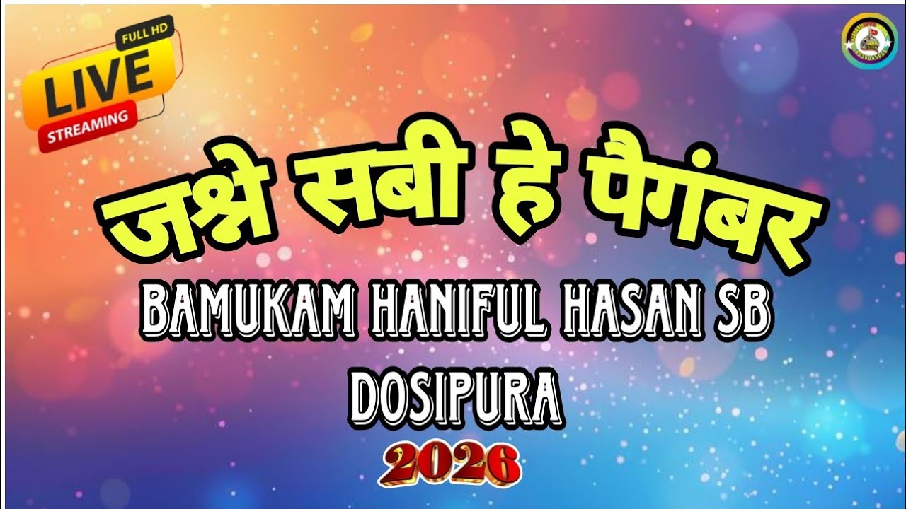 LIVE🔴ON Jasne Sabhi E Paigambar as in Bamukam Haniful hasan sb dosipura 1447 2026