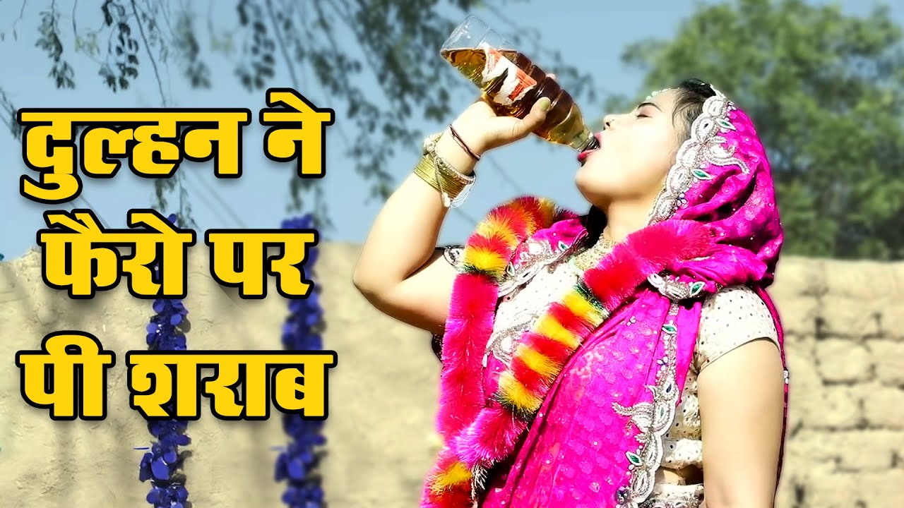 #शादी के मंडप में दुल्हन ने क्यों पी शराब  #आगे फिर क्या हुआ आप देखकर हैरान हो जायेंगे