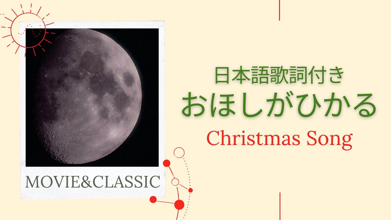 【讃美歌おほしがひかる-日本語歌詞付き】癒しのクリスマス讃美歌【映像×癒しの讃美歌】