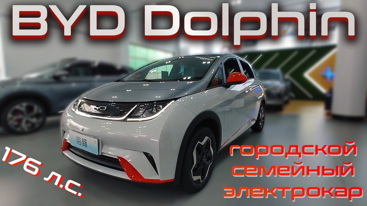 Byd Dolphin. Китаец с дизайном от Audi