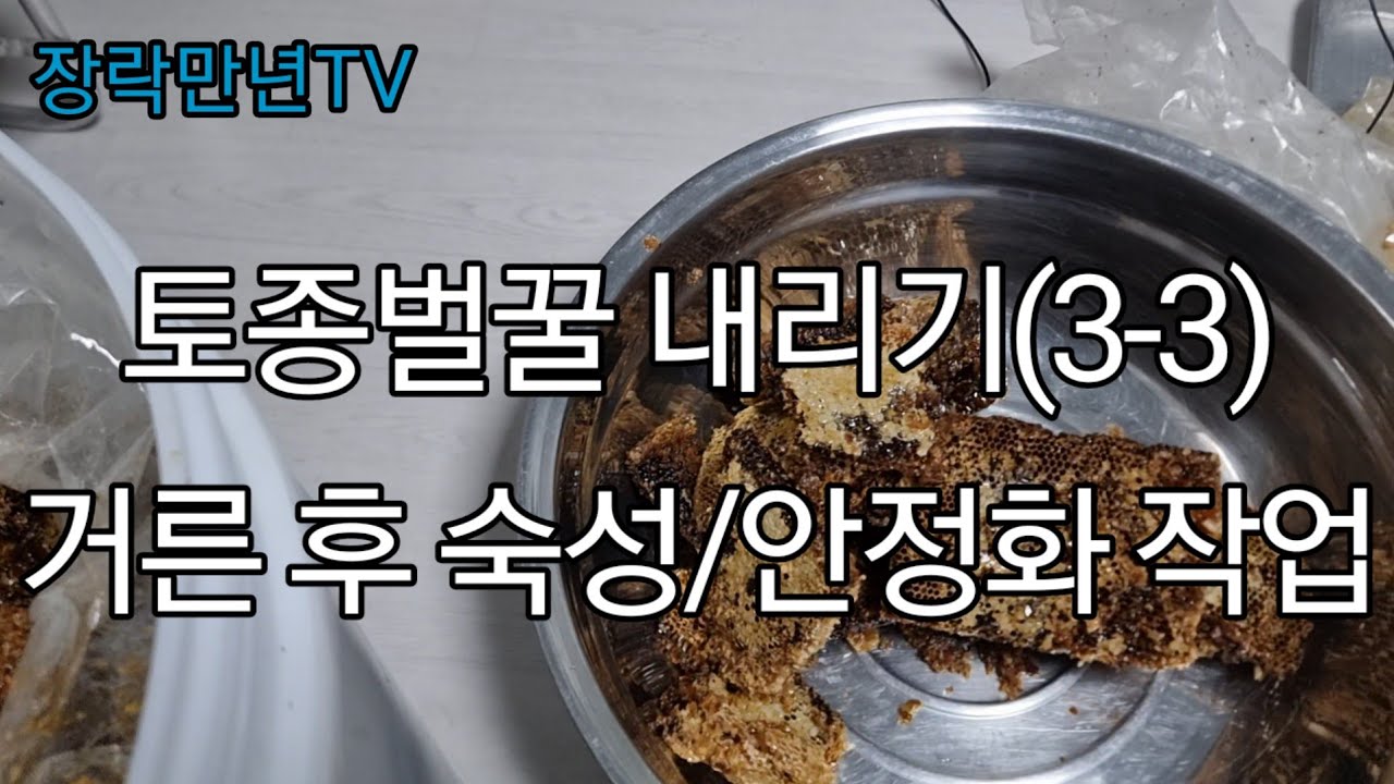 토종벌꿀 내리기(3-3) /거른 후 후숙,안정화 작업
