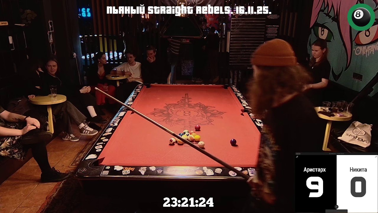 Пьяный Straight Pool Rebels. 16.11.25. Pool Club