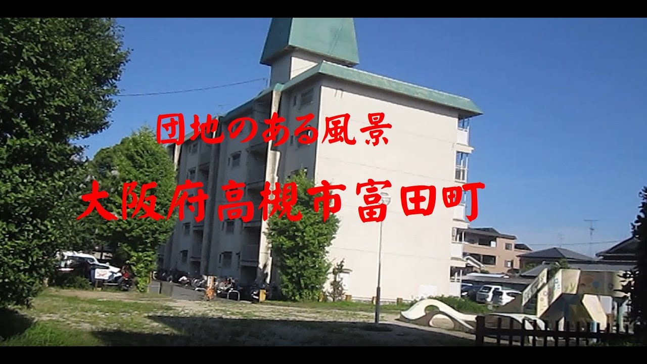 大阪市高槻市富田町　団地のある風景
