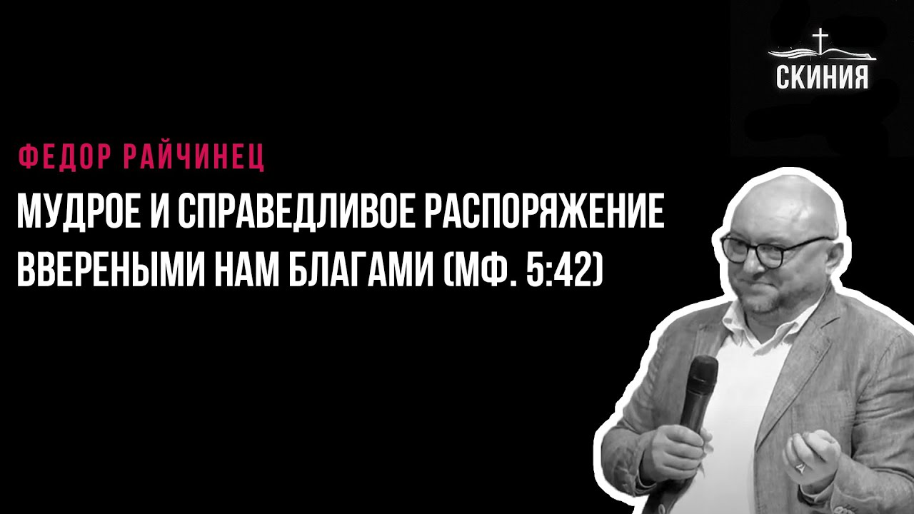 Федор Райчинец 
