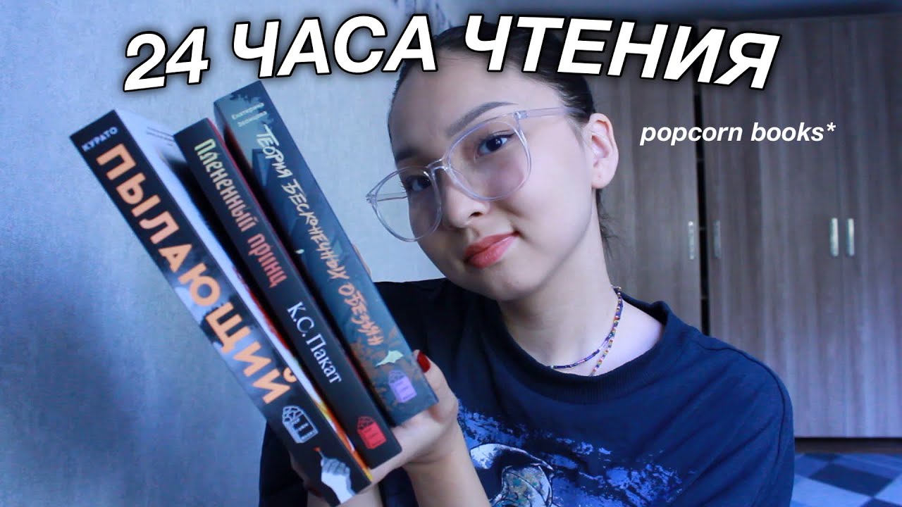 24 ЧАСА ЧТЕНИЯ ПОПКОРН БУКС