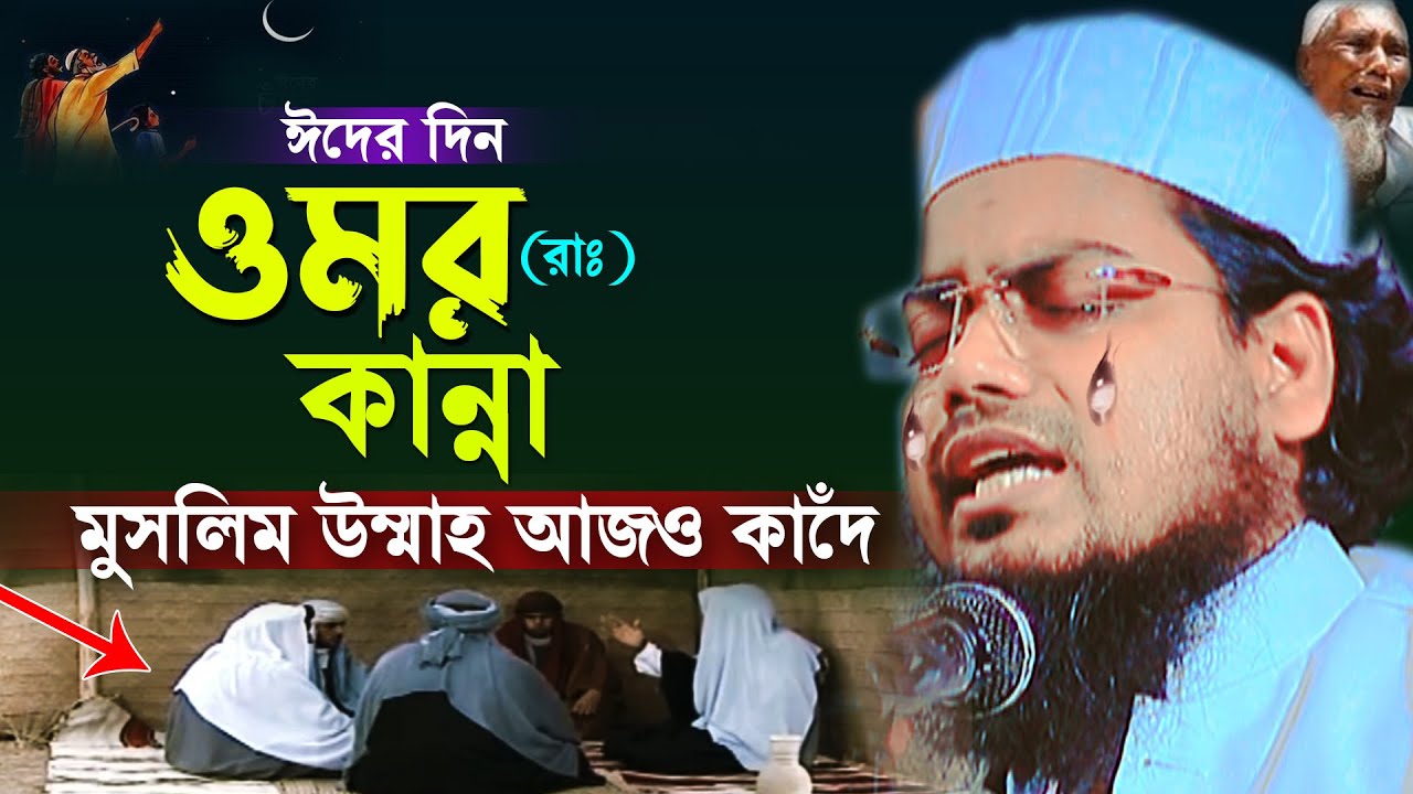 ঈদের দিন হযরত ওমর রাঃ এর কান্না,মুফতি হাবিবুর রহমান মিছবাহ কুয়াকাটা,habibur rahman misbah