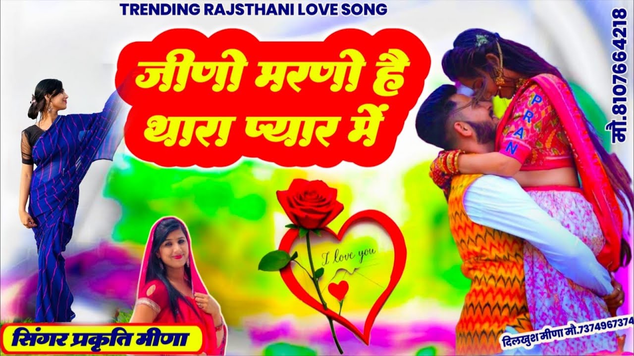 जीणो मरणो हैं थारे साथ में!!राजस्थानी लव सॉन्ग!! दिल में राख ले लूटा दे थोड़ो प्यार!! 