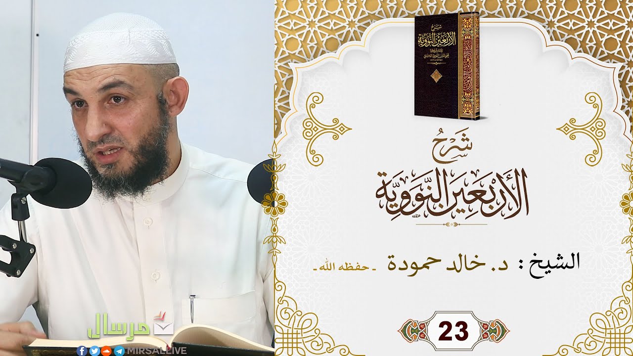 المجلس 23- شرح كتاب [ الأربعين النووية ] مع تتمة الخمسين - الشيخ د. خالد حمودة