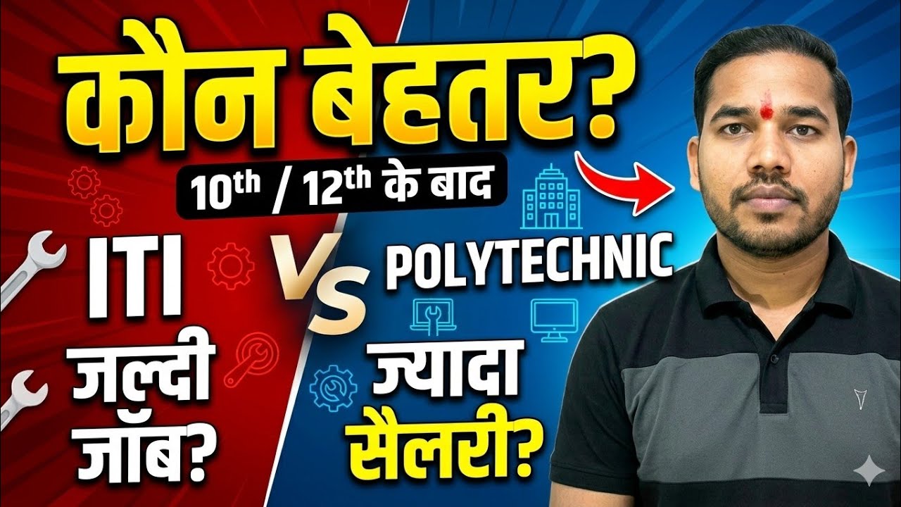 12th के बाद Polytechnic vs ITI: कौन सा बेहतर है? Career, Salary & Eligibility
