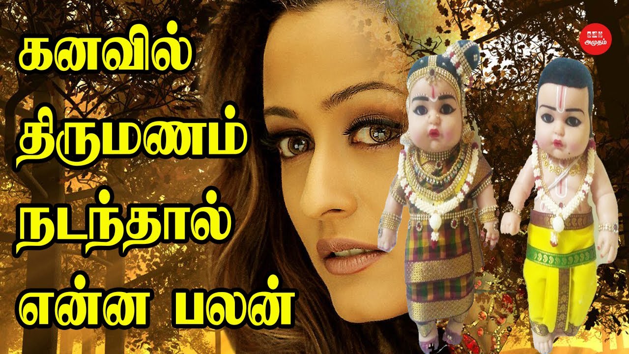கனவில் திருமணம் நடந்தால் என்ன பலன் | Benefit of Dreams |  கனவில்  | Dreams | திருமணம் | கனவு பலன்