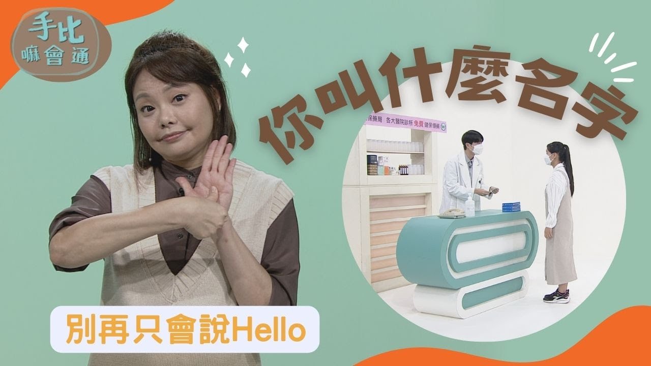 【手比嘛會通】 你叫什麼名字? - 20230321