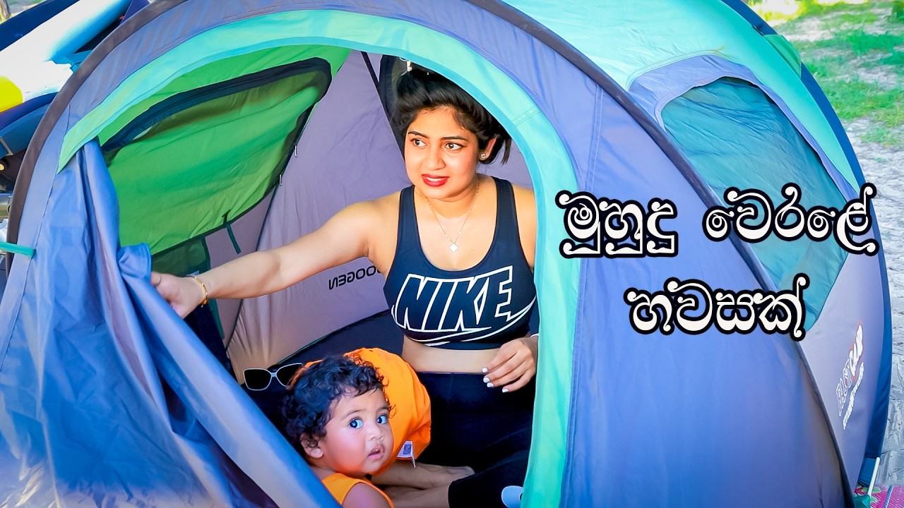 මුහුදේ නාන්න ගිය අපිට වෙච්ච දේ.....  Beach Vlog  🌊⛱👪